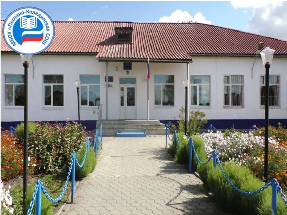 МБОУ "Песчано-Колединская СОШ"