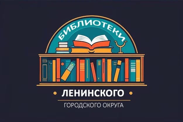 Библиотеки Ленинского городского округа — канал в мессенджере MAX