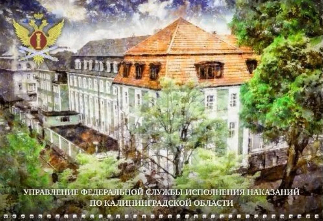 УФСИН России по Калининградской области