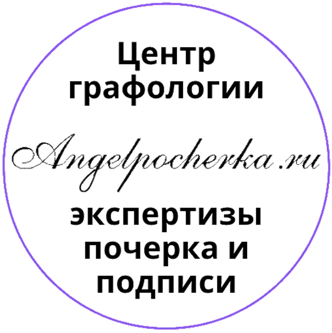 АнгелПочерка | Графология • Почерк • Подпись | AngelPocherka | — канал в мессенджере MAX