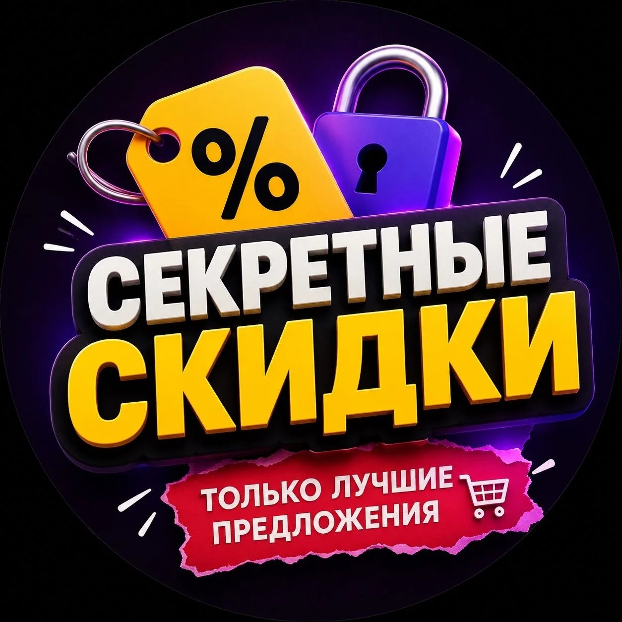 🔥Секретные скидки🔥 — канал в мессенджере MAX