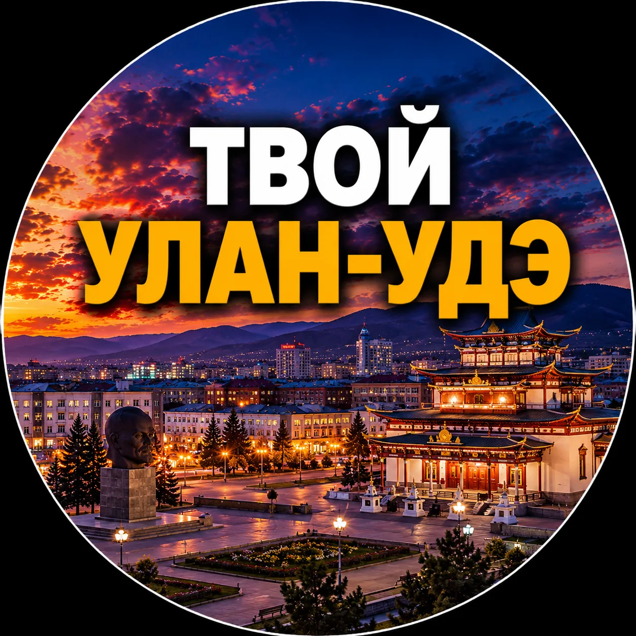 Твой Улан-Удэ | Новости