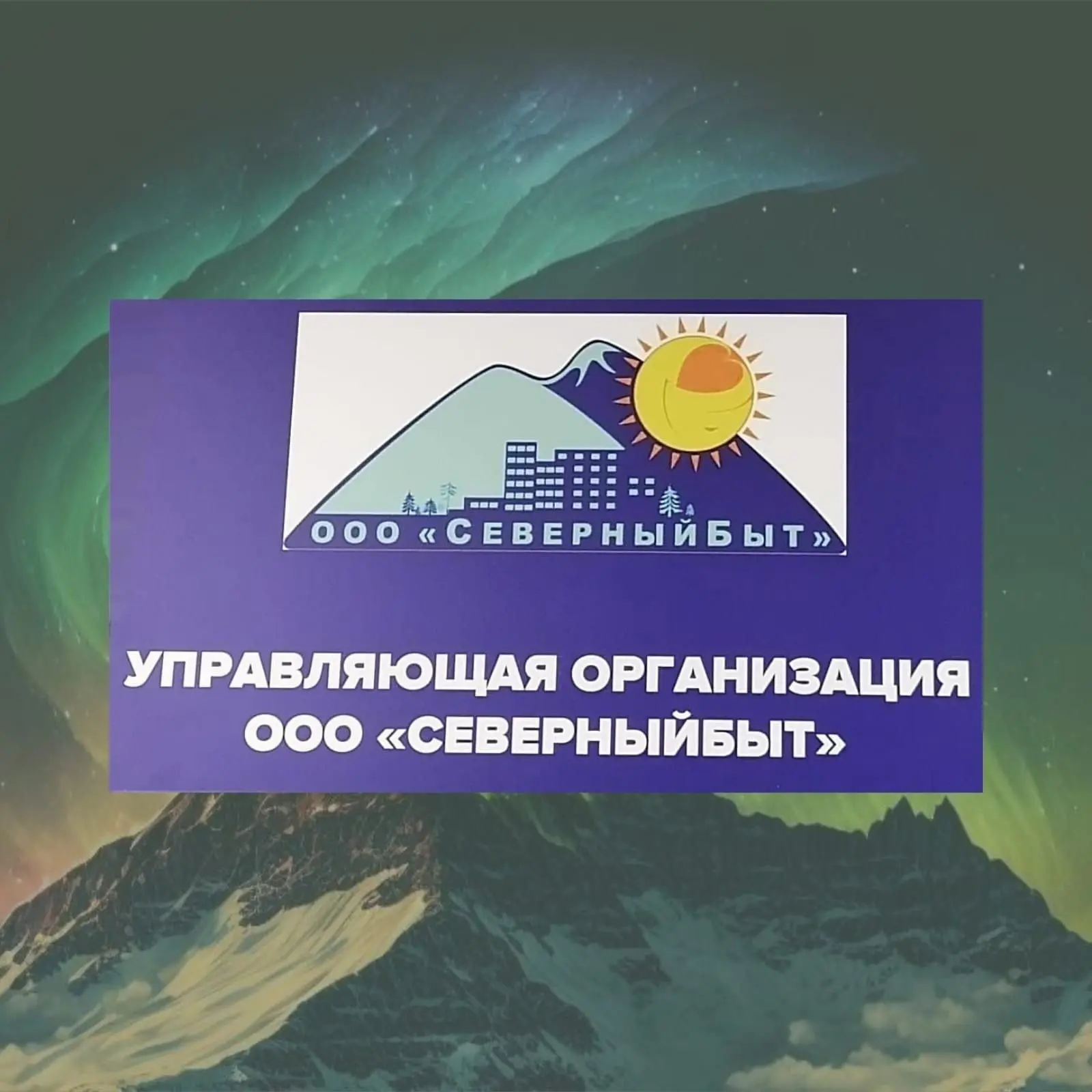ООО "СеверныйБыт" г.Норильск-Талнах — канал в мессенджере MAX