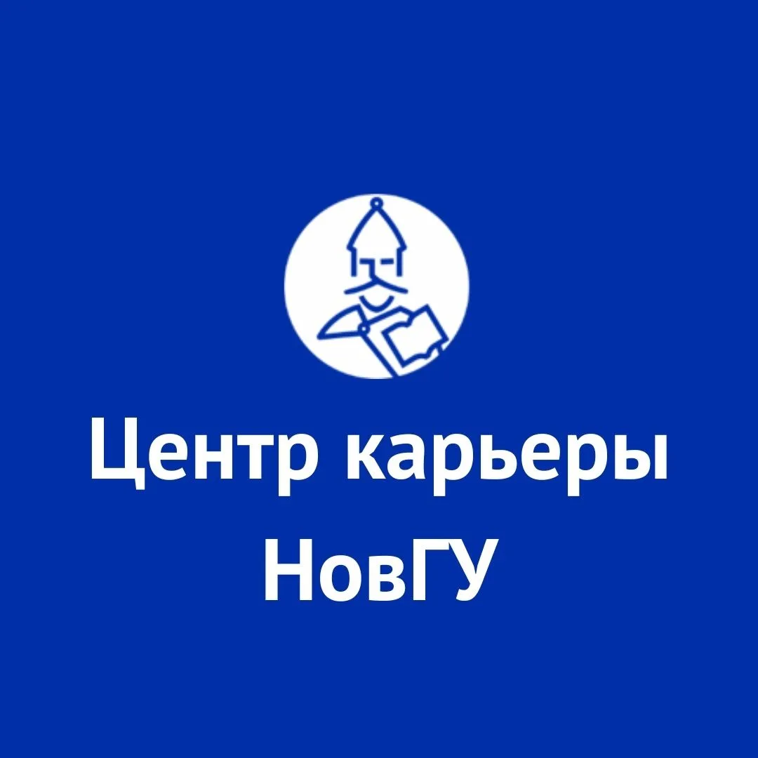 Центр карьеры НовГУ