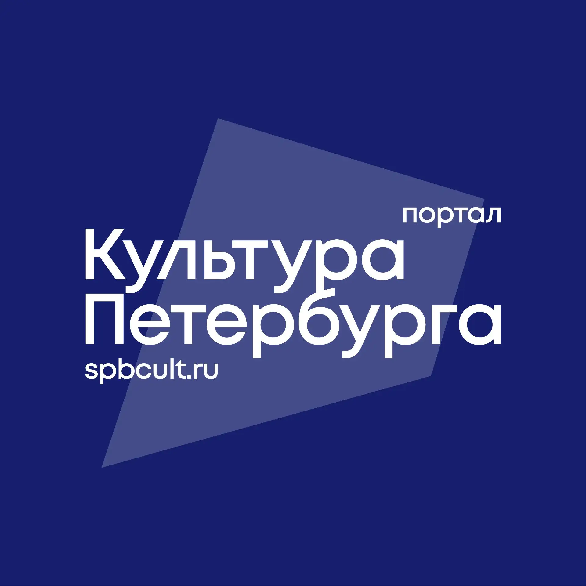 Культура Петербурга — канал в мессенджере MAX