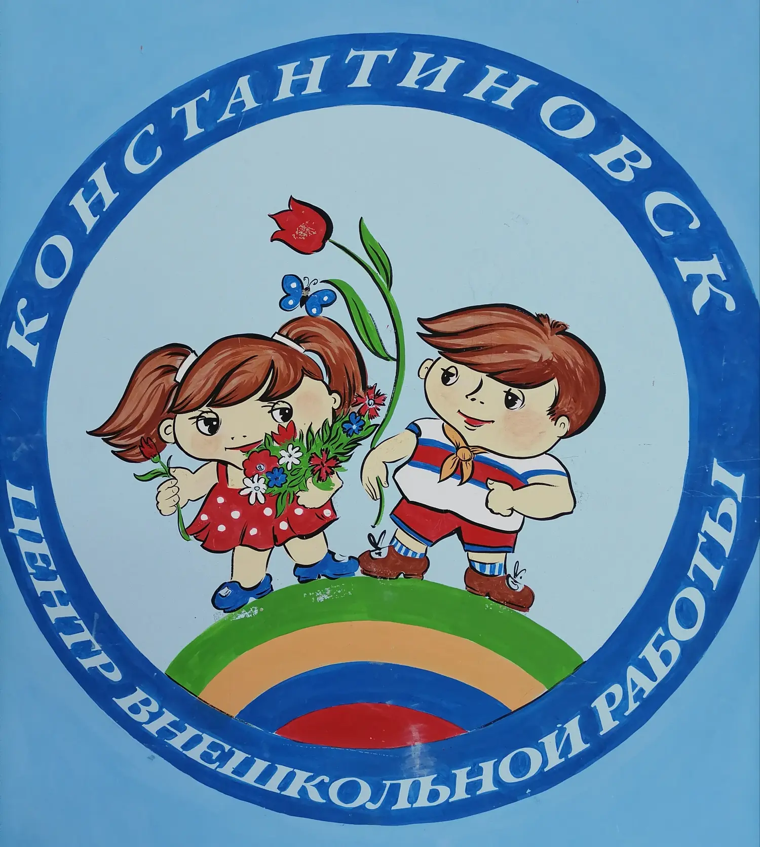 МБУ ДО Центр внешкольной работы г.Константиновск