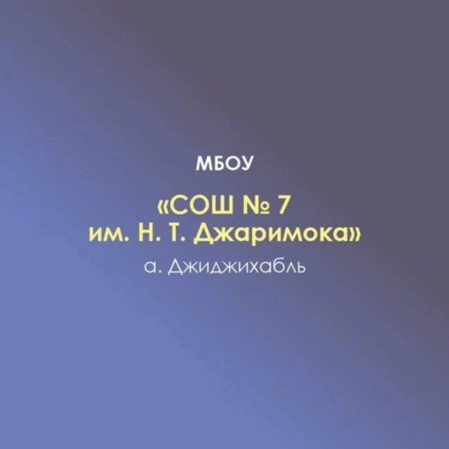 МБОУ "СОШ №7 им.Н.Т. Джаримока" а.Джиджихабль — канал в мессенджере MAX