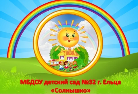 Детский сад №32 г. Ельца "Солнышко"