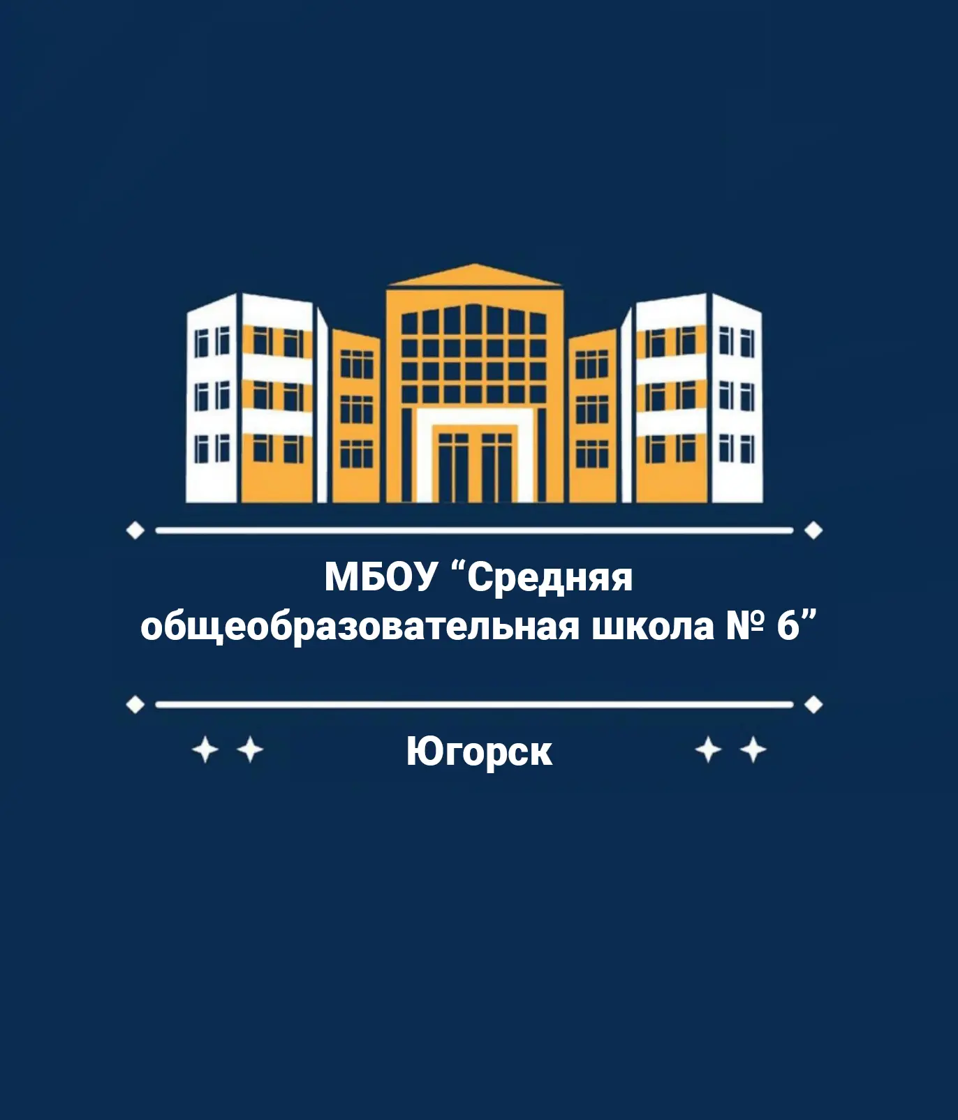 Школа № 6 Югорск | 6К