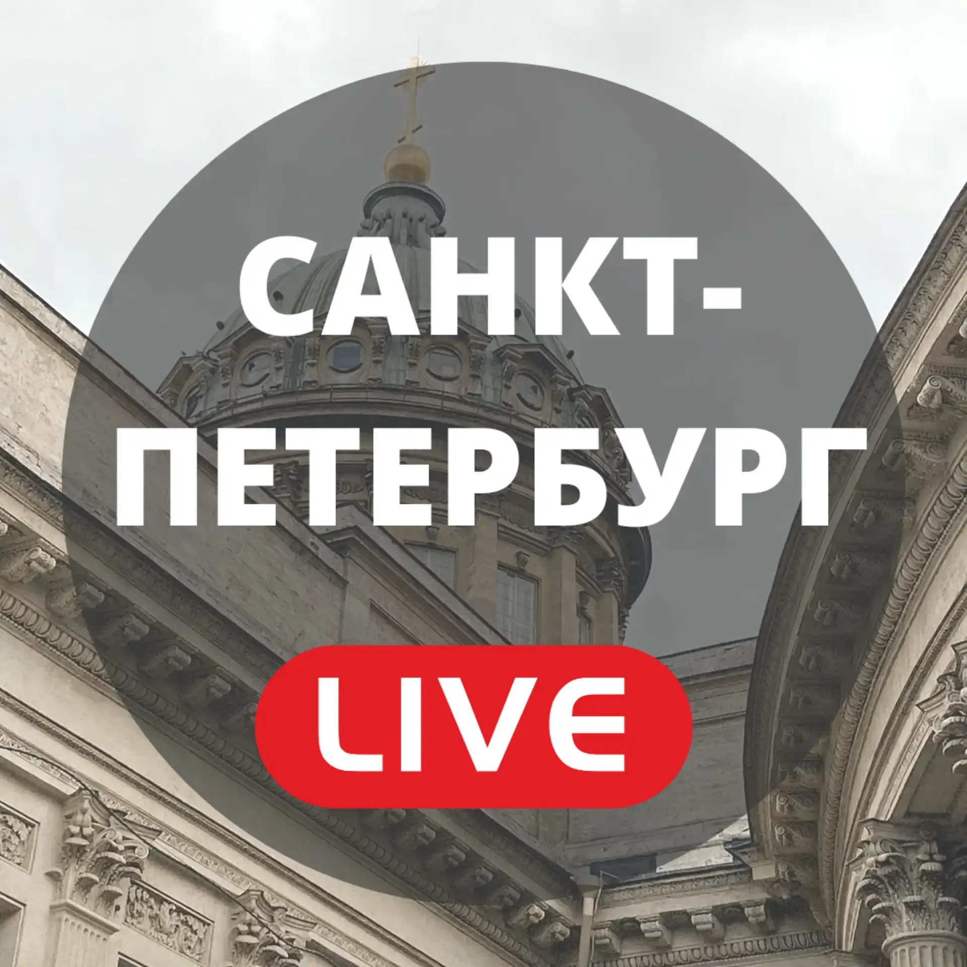Санкт-Петербург LIVE | Питер, Санкт Петербург, Пушкин, Колпино, Кронштадт, Петергоф, Ломоносов, Зеленогорск, Сестрорецк, Металлострой, Парголово, Лисий Нос, Стрельна, Шушары, новость, события, погода