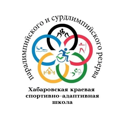 Хабаровская краевая спортивно-адаптивная школа паралимпийского и сурдлимпийского резерва — канал в мессенджере MAX