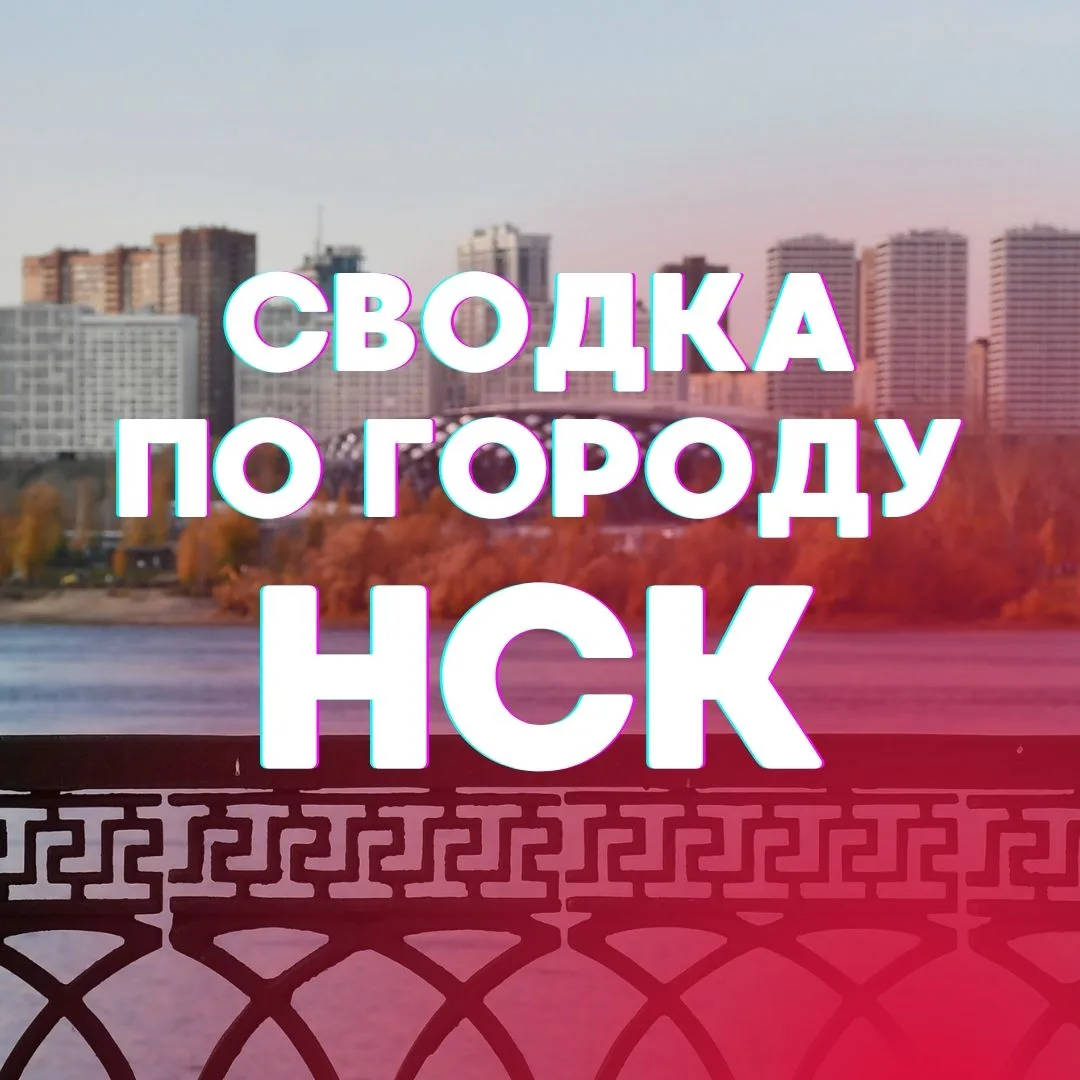 Новосибирск. Сводка по городу — канал в мессенджере MAX