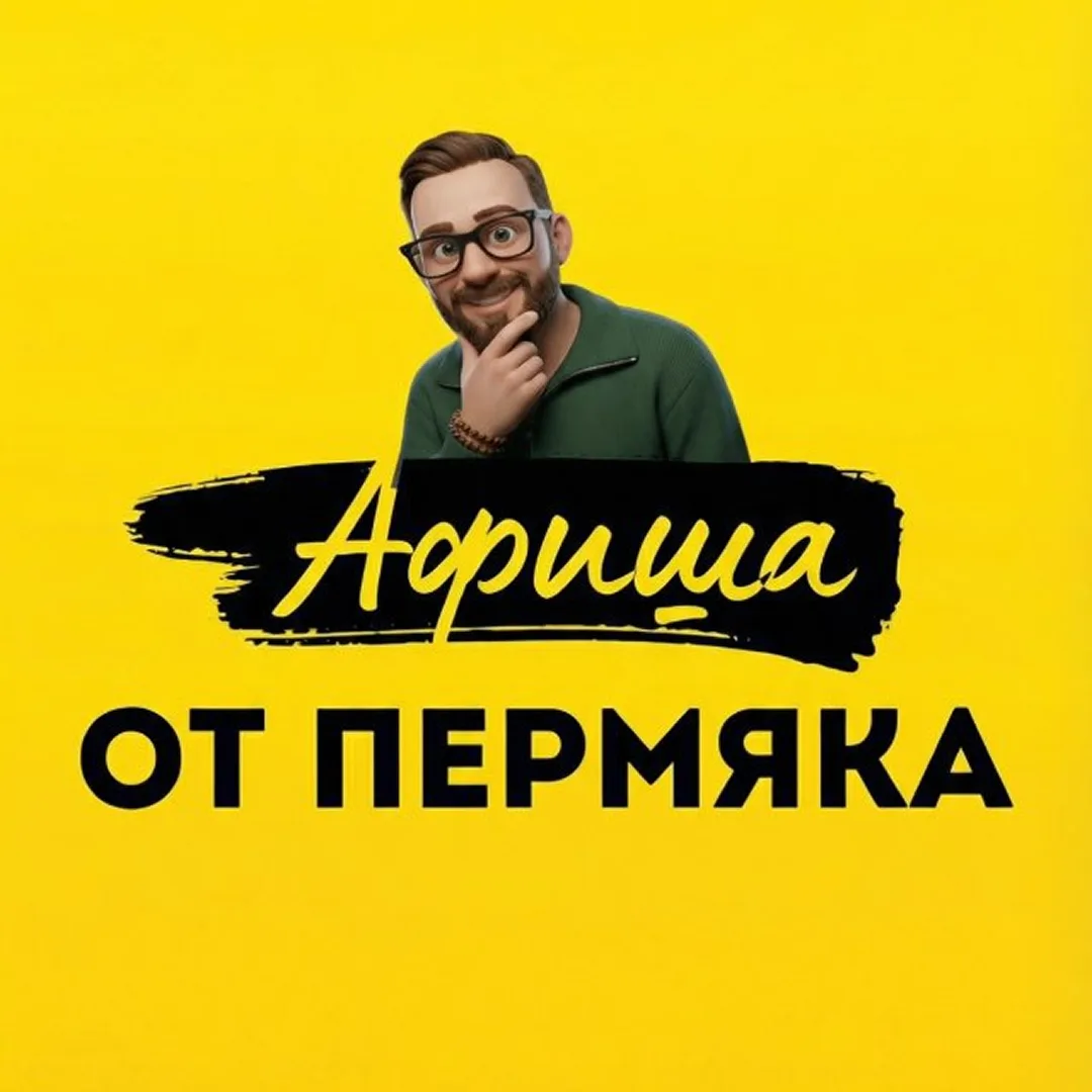 Афиша от Пермяка — канал в мессенджере MAX