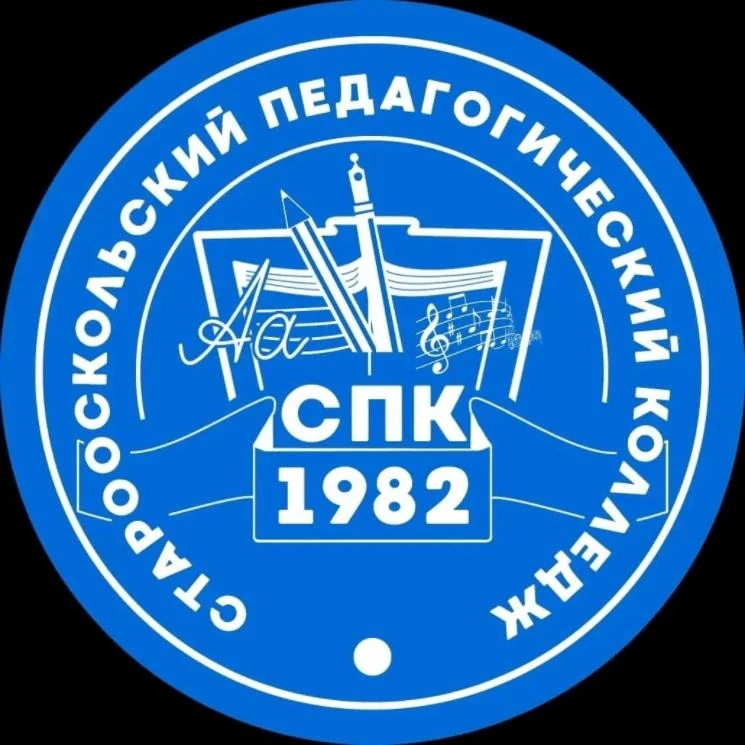 Старооскольский педагогический колледж