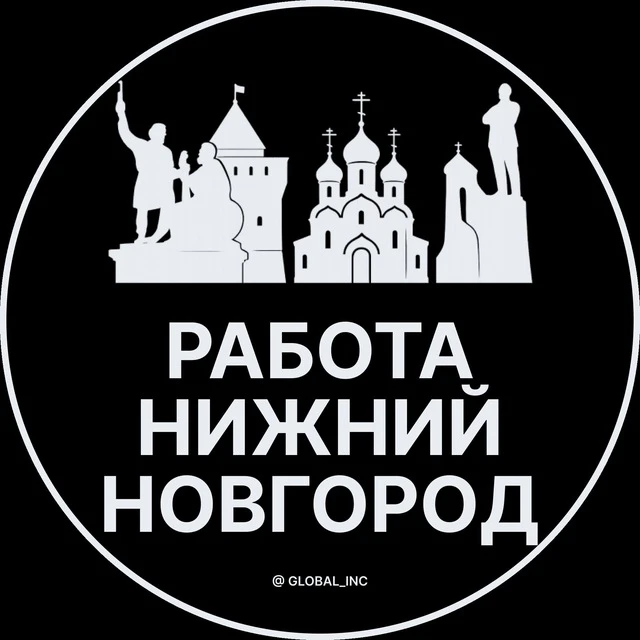 Работа Нижний Новгород — канал в мессенджере MAX