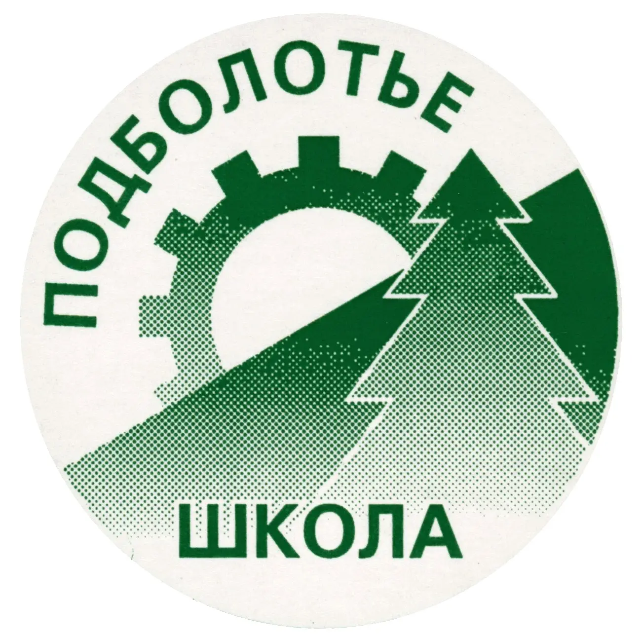 МБОУ Подболотная СОШ