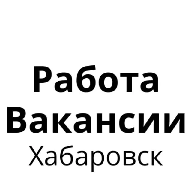 Работа в Хабаровске | Вакансии Хабаровск — канал в мессенджере MAX