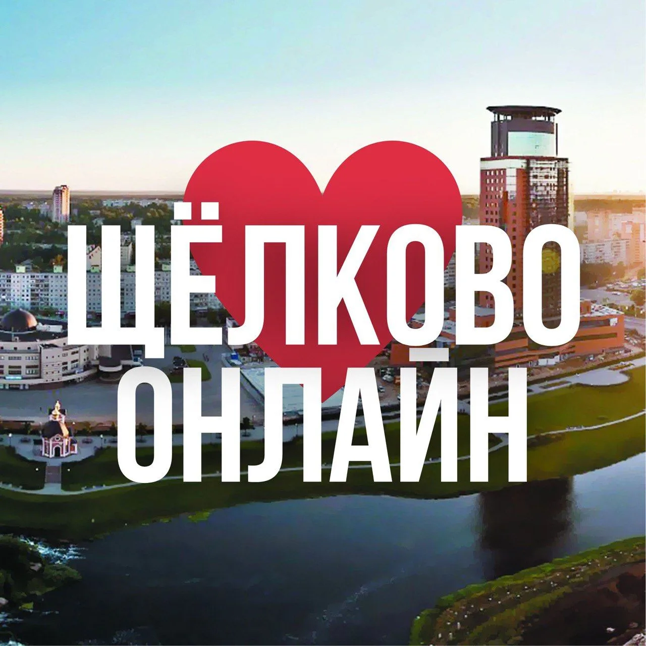 Щёлково онлайн • Новости