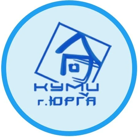 КУМИ города Юрги