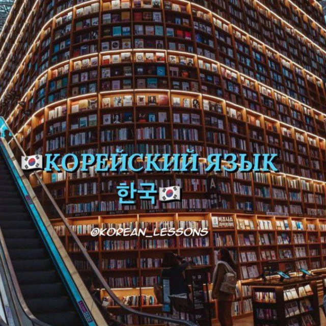 КОРЕЙСКИЙ ЯЗЫК — канал в мессенджере MAX