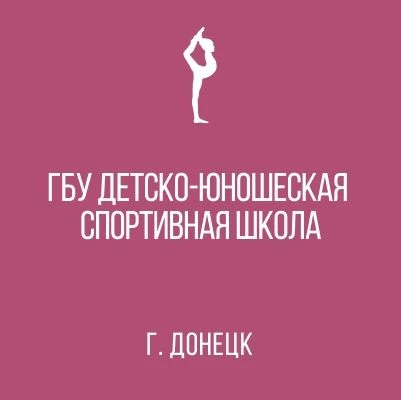 ГБУ ДО ДНР СПОРТИВНАЯ ШКОЛА "ЛИДЕР" — канал в мессенджере MAX
