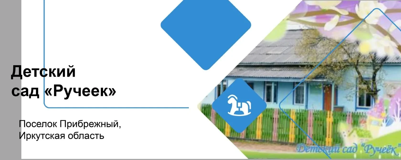 МКДОУ Детский сад "Ручеек" Прибрежный