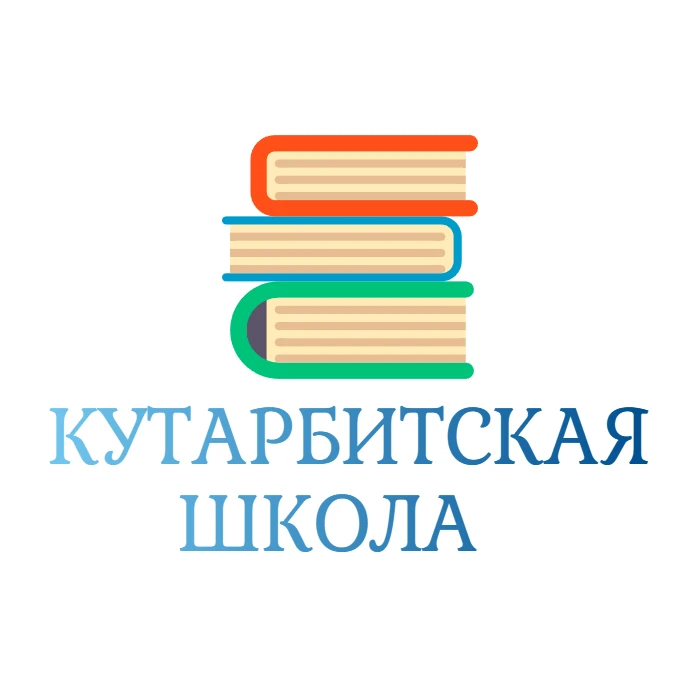 МАОУ "Кутарбитская СОШ"