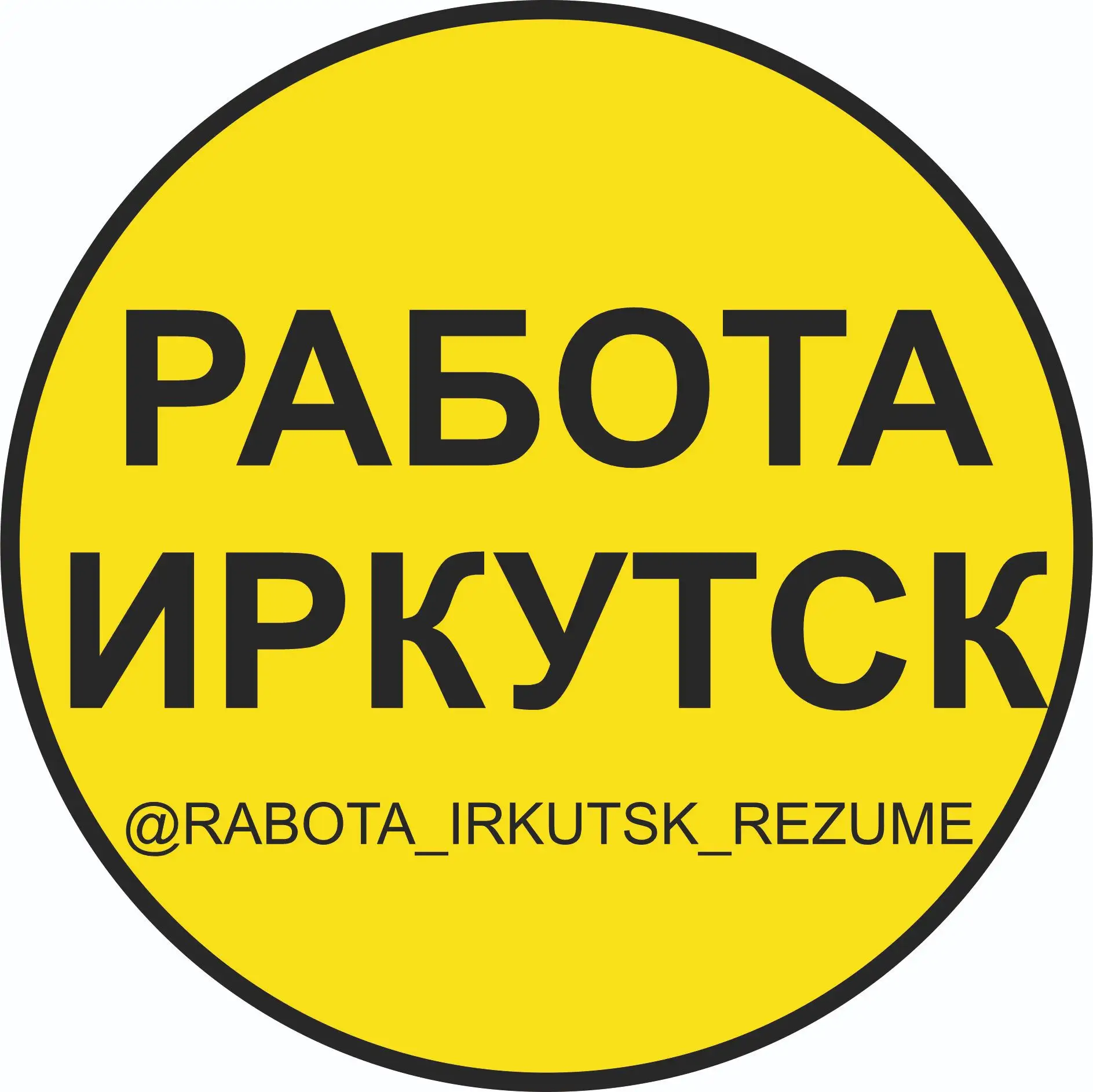 💼 РАБОТА ИРКУТСК | ВАКАНСИИ И РЕЗЮМЕ