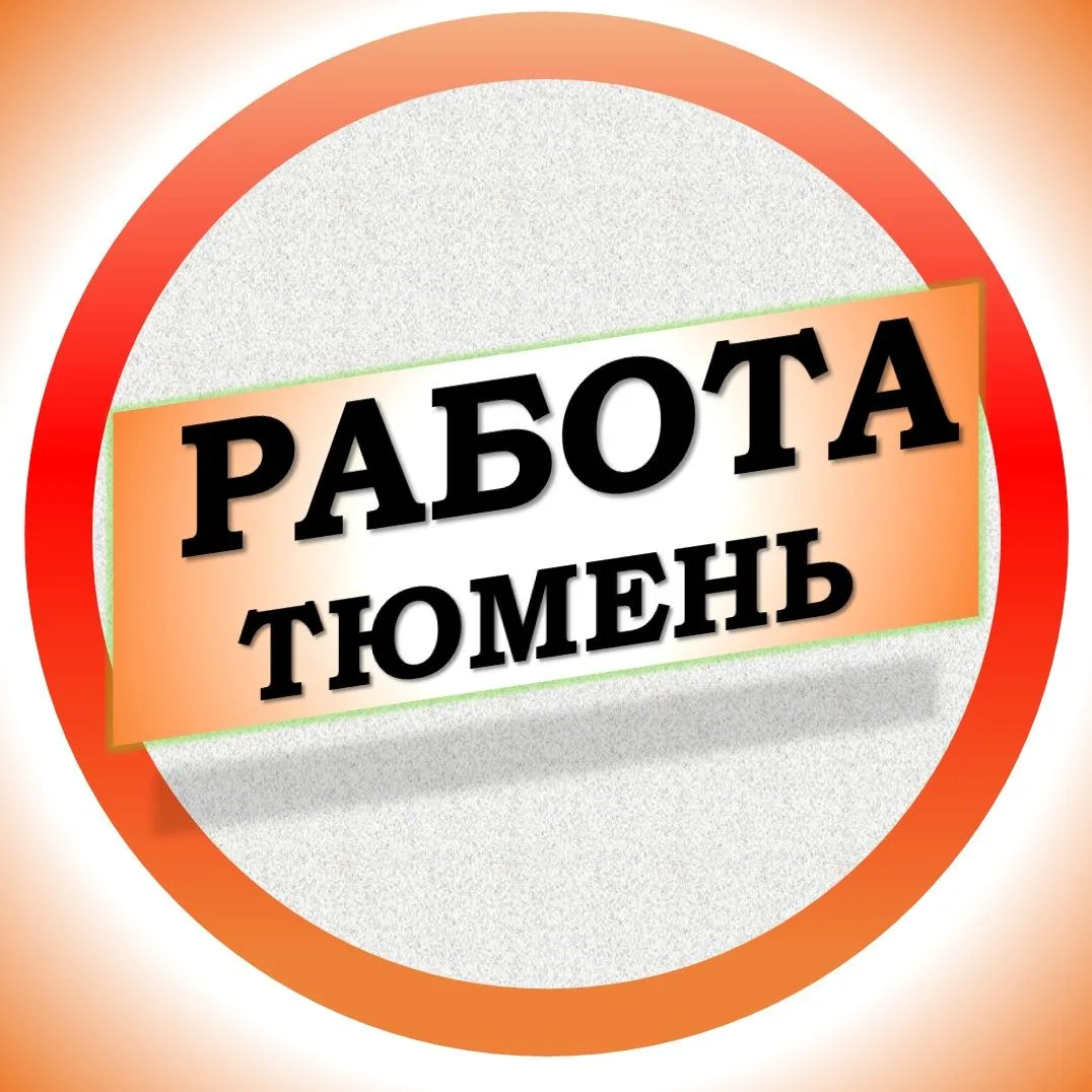 Работа в Тюмени — канал в мессенджере MAX