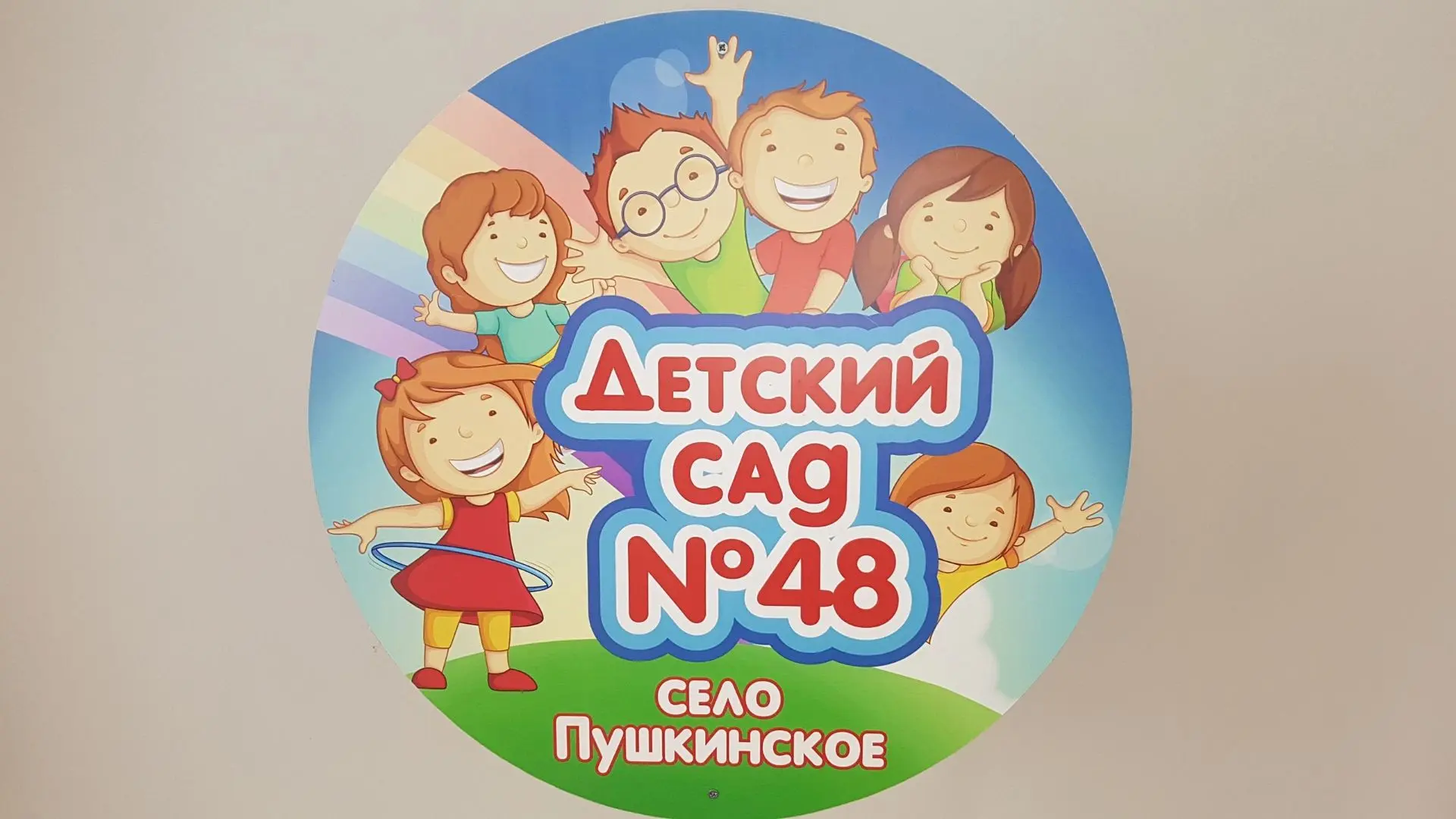 Канал МБ ДОУ д/с № 48 с.Пушкинского — канал в мессенджере MAX
