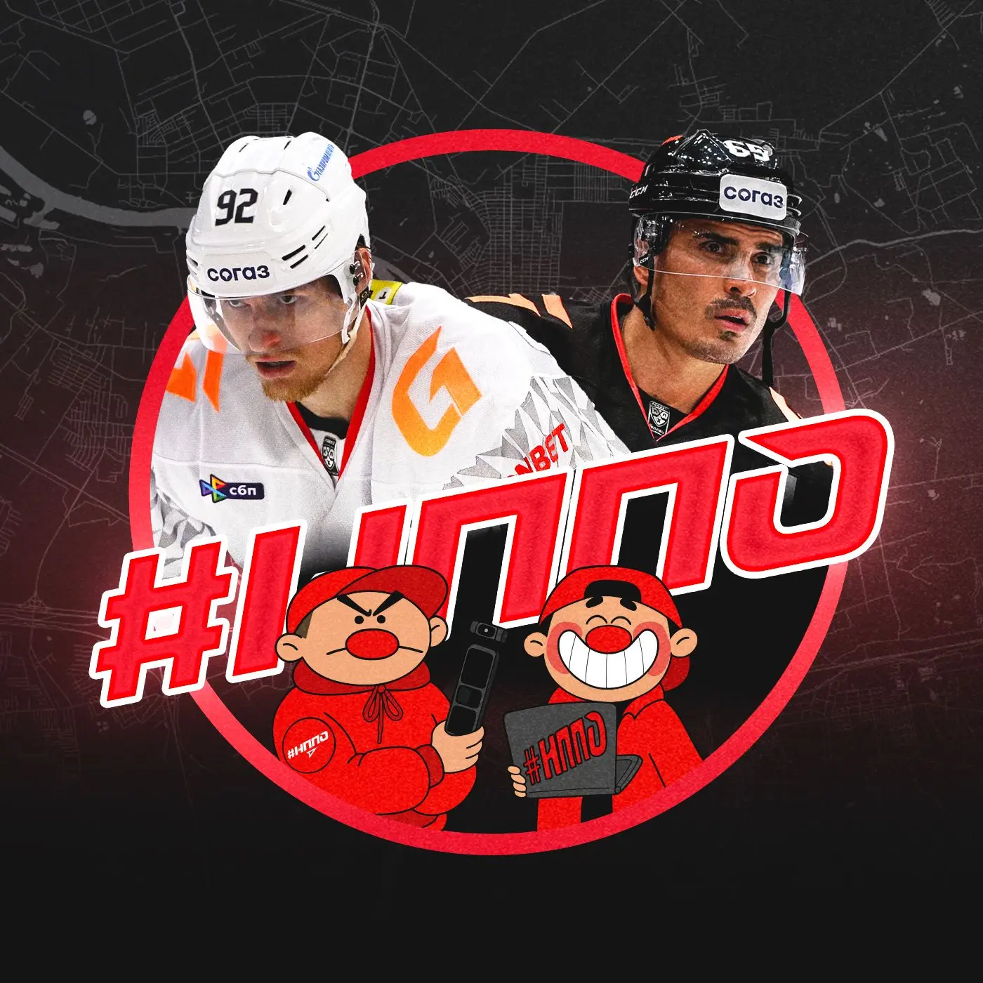 #НППО I ОМСК I ХК «АВАНГАРД»