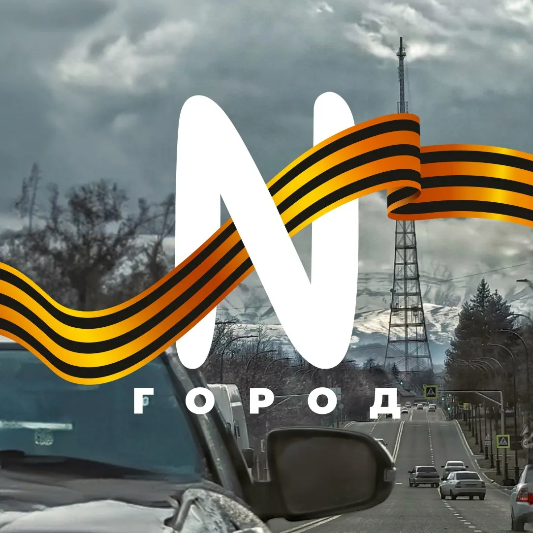 Город N