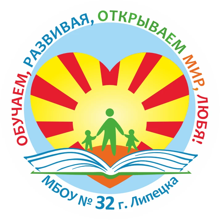 МБОУ № 32 г. Липецка