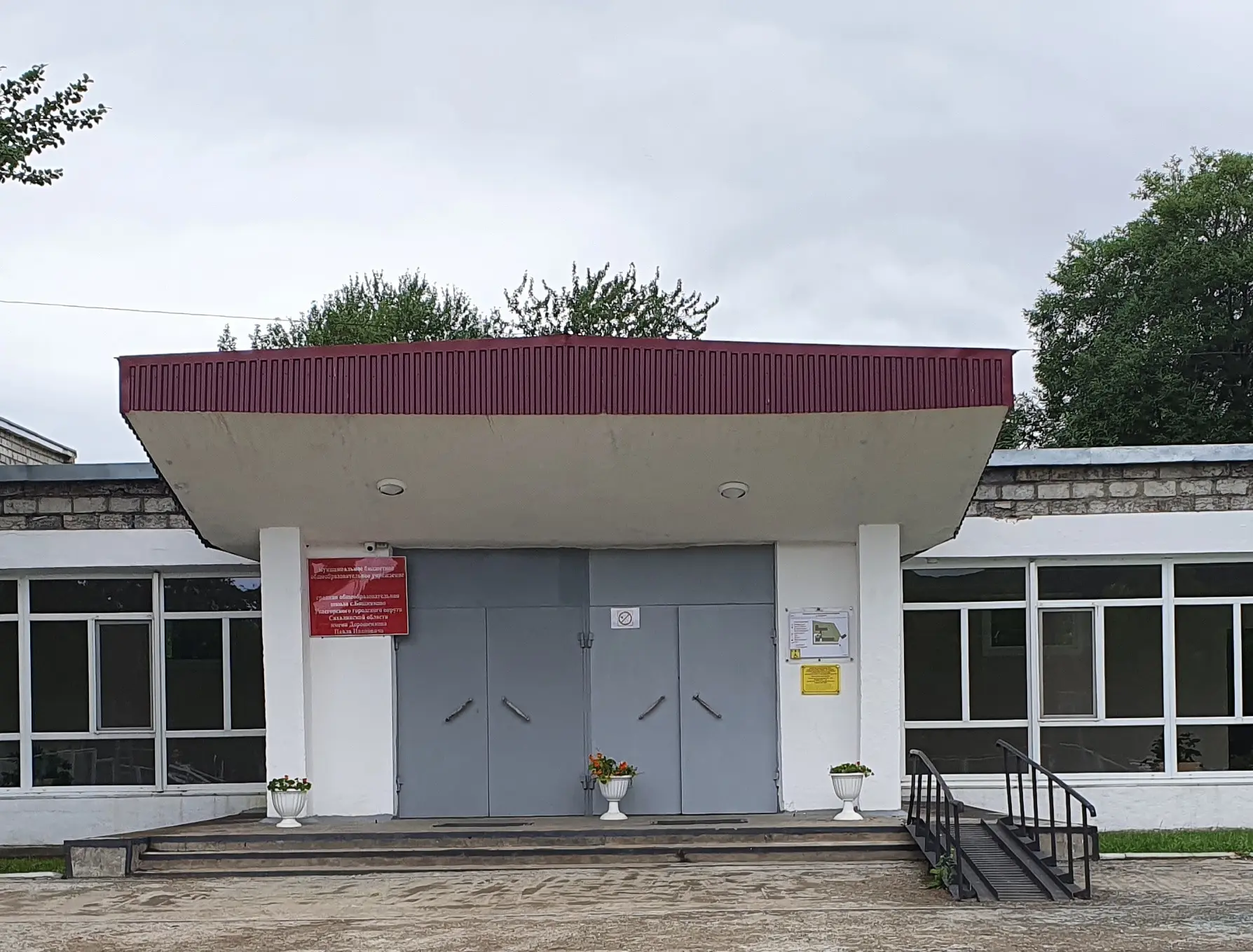 МБОУ СОШ с.Бошняково имени Дорошенкова П.И.