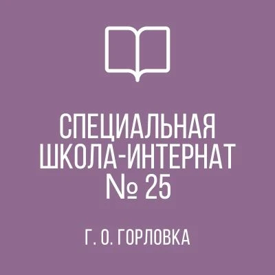 ГКОУ "Горловская СШИ №25 "
