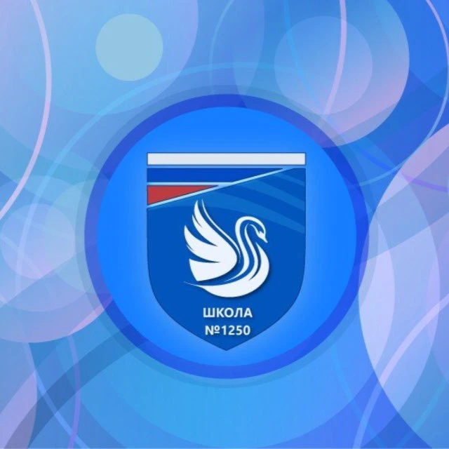 Школа 1250