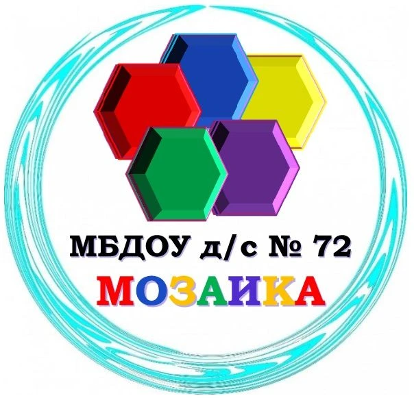МБДОУ детский сад №72 "Мозаика" г. Белгорода