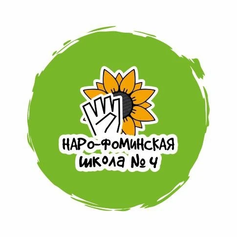 МБОУ Наро-Фоминская СОШ№4 с УИОП им В.В. Завадского — канал в мессенджере MAX
