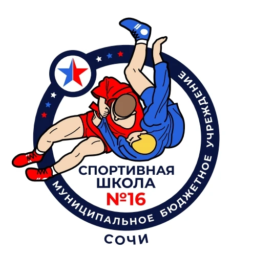 МБУ ДО СШ №16 г.Сочи