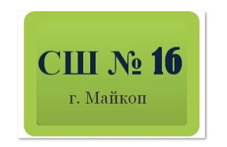 МБОУ «СШ №16»_ Майкоп — канал в мессенджере MAX
