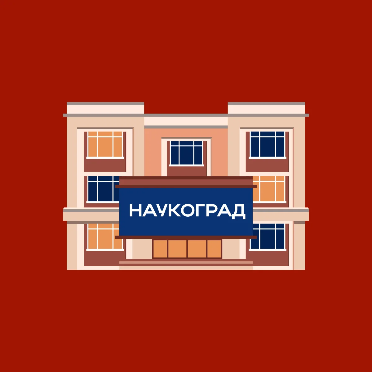 Наукоград Губкинский — канал в мессенджере MAX