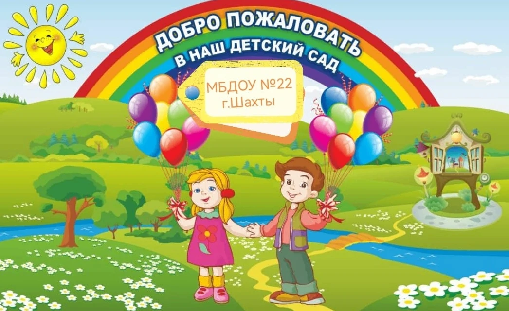 МБДОУ №22 г.Шахты — канал в мессенджере MAX