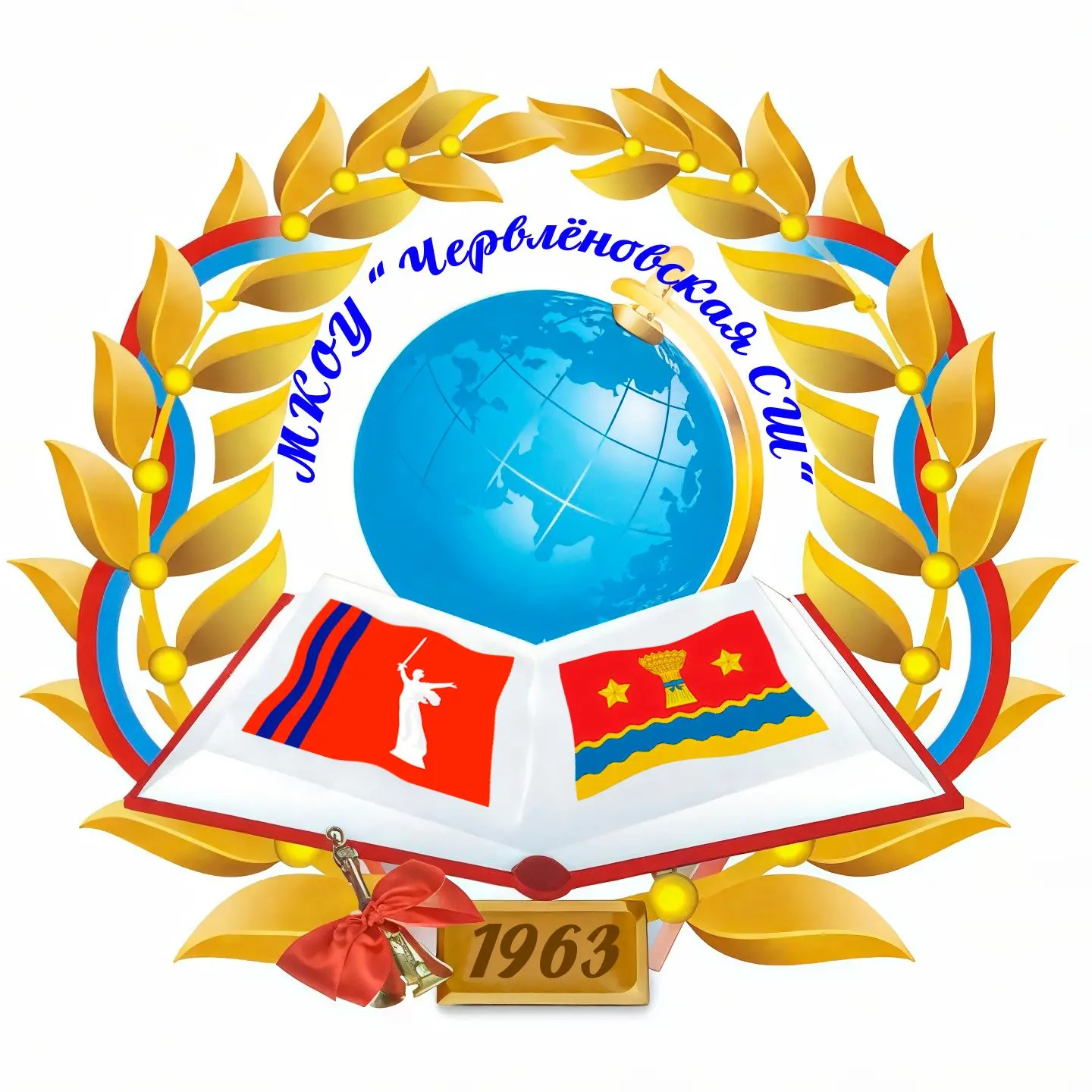 МКОУ "Червлёновская СШ"