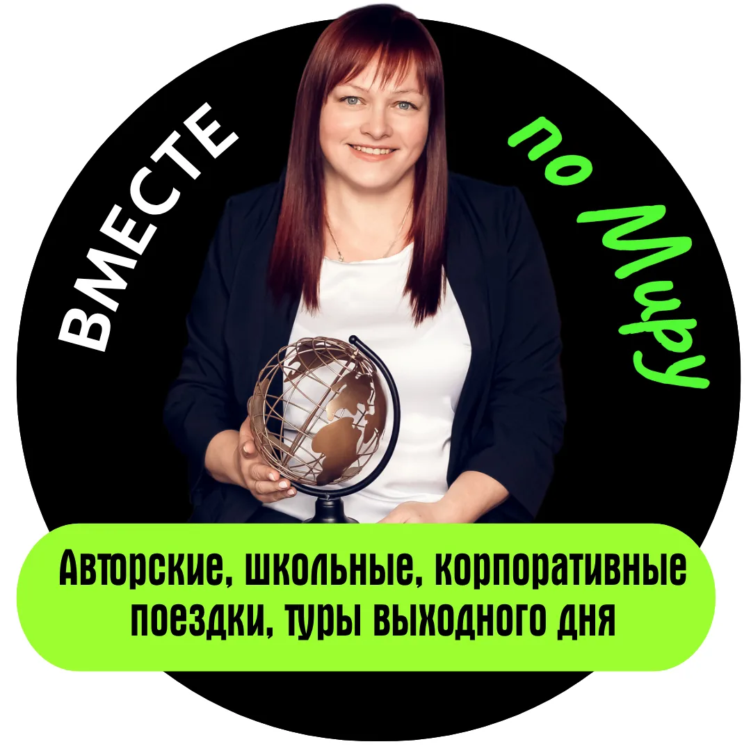 Туроператор «Вместе по миру» — канал в мессенджере MAX