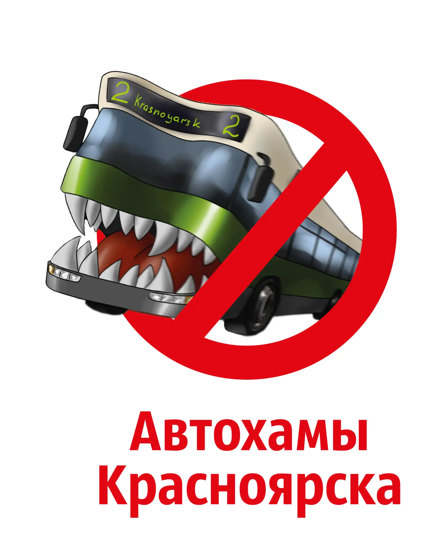 Автохамы Красноярска — канал в мессенджере MAX