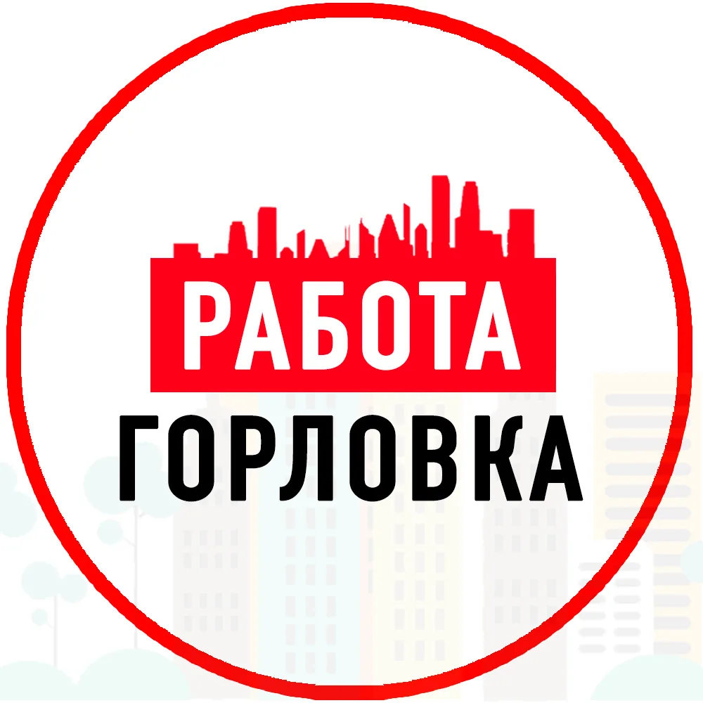 Объявления и Работа Горловка — канал в мессенджере MAX