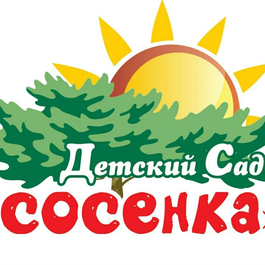 Детский сад комбинированного вида "Сосенка"