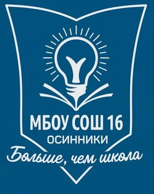 МБОУ "СОШ № 16", г. Осинники — канал в мессенджере MAX