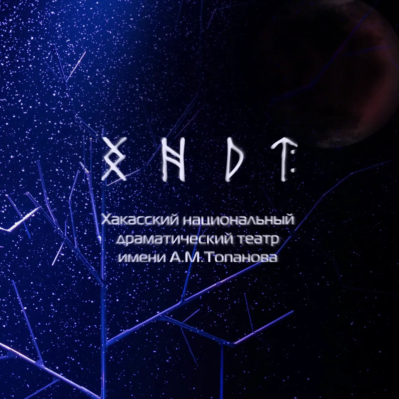 Хакасский театр имени Топанова