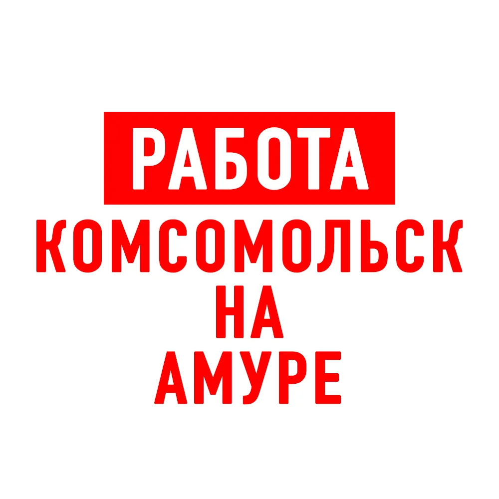 Работа в Комсомольск-на-Амуре — канал в мессенджере MAX